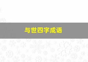 与世四字成语