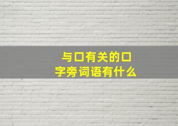 与口有关的口字旁词语有什么