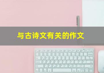 与古诗文有关的作文