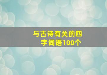 与古诗有关的四字词语100个