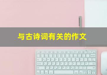 与古诗词有关的作文