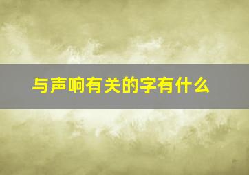 与声响有关的字有什么