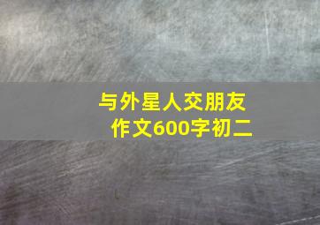 与外星人交朋友作文600字初二