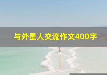 与外星人交流作文400字