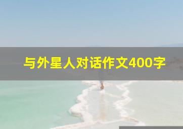 与外星人对话作文400字