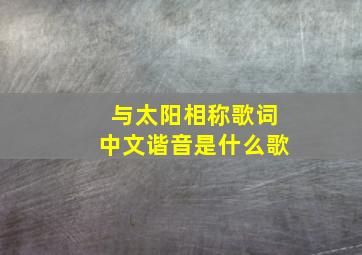 与太阳相称歌词中文谐音是什么歌