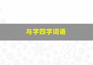 与字四字词语