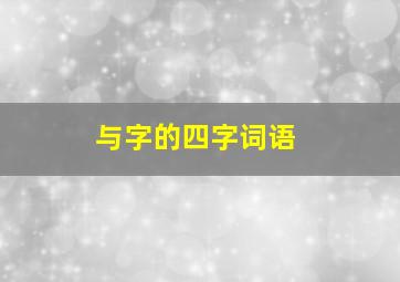 与字的四字词语