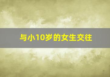 与小10岁的女生交往