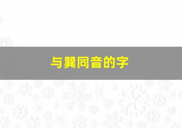 与巽同音的字