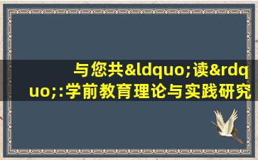 与您共“读”:学前教育理论与实践研究新动态