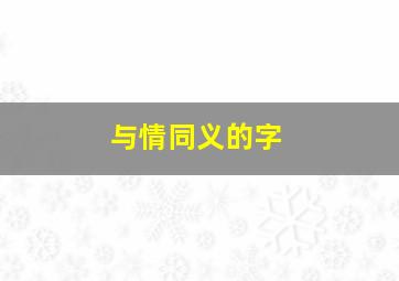 与情同义的字