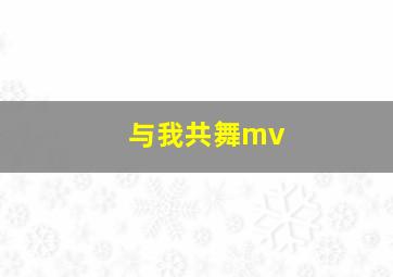 与我共舞mv