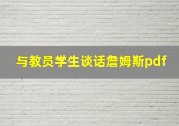 与教员学生谈话詹姆斯pdf