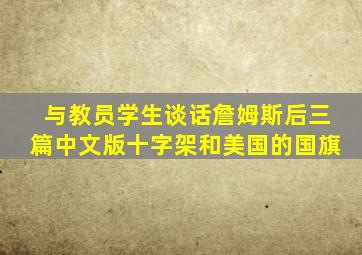 与教员学生谈话詹姆斯后三篇中文版十字架和美国的国旗