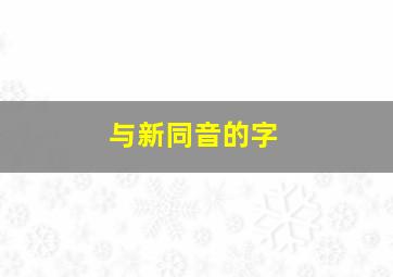 与新同音的字