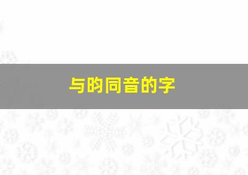 与昀同音的字