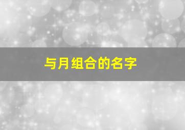 与月组合的名字