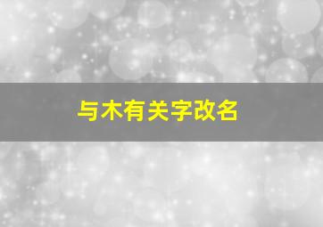 与木有关字改名