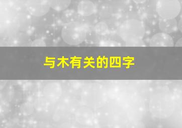 与木有关的四字