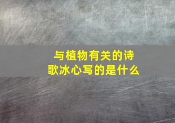 与植物有关的诗歌冰心写的是什么