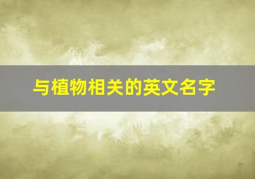 与植物相关的英文名字