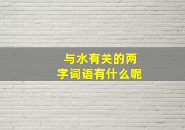 与水有关的两字词语有什么呢