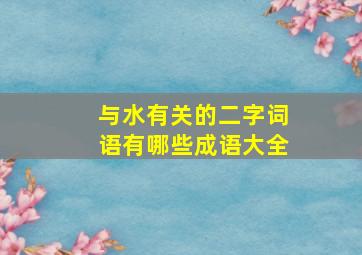 与水有关的二字词语有哪些成语大全