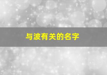 与波有关的名字