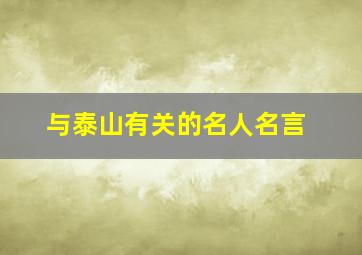 与泰山有关的名人名言