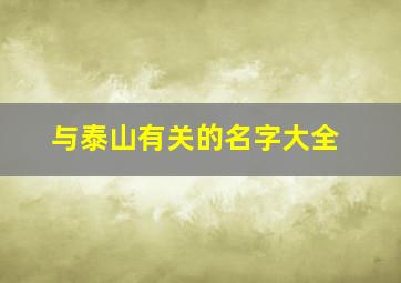 与泰山有关的名字大全