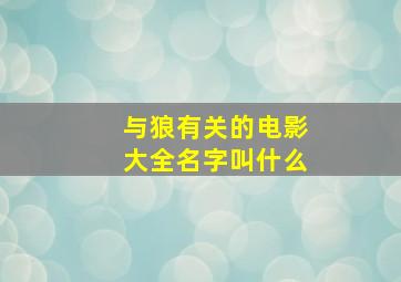 与狼有关的电影大全名字叫什么