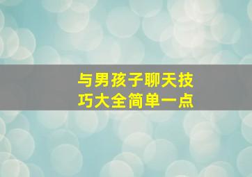 与男孩子聊天技巧大全简单一点