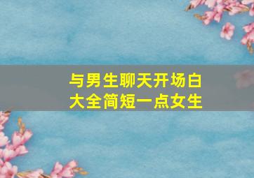 与男生聊天开场白大全简短一点女生