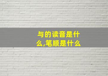 与的读音是什么,笔顺是什么