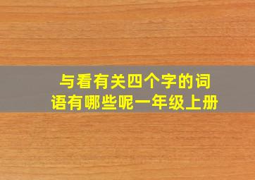 与看有关四个字的词语有哪些呢一年级上册