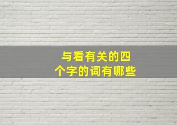 与看有关的四个字的词有哪些