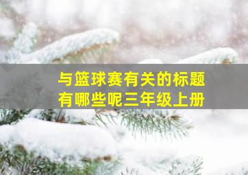 与篮球赛有关的标题有哪些呢三年级上册