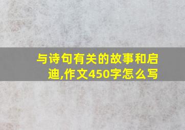 与诗句有关的故事和启迪,作文450字怎么写