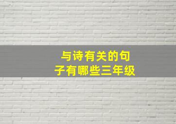 与诗有关的句子有哪些三年级