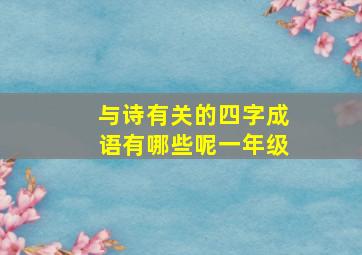 与诗有关的四字成语有哪些呢一年级