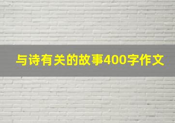 与诗有关的故事400字作文