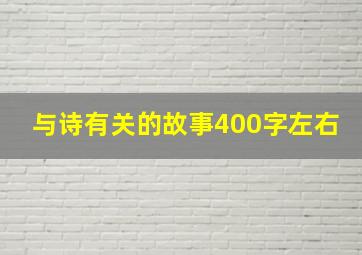 与诗有关的故事400字左右