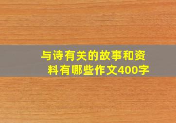 与诗有关的故事和资料有哪些作文400字