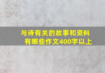 与诗有关的故事和资料有哪些作文400字以上