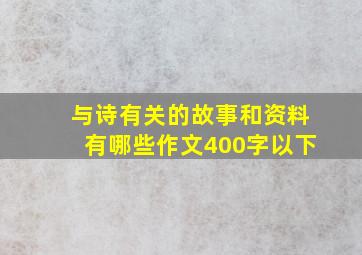 与诗有关的故事和资料有哪些作文400字以下