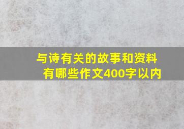 与诗有关的故事和资料有哪些作文400字以内