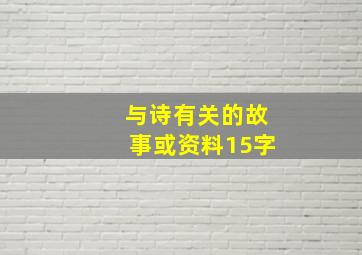 与诗有关的故事或资料15字