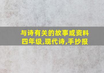 与诗有关的故事或资料四年级,现代诗,手抄报