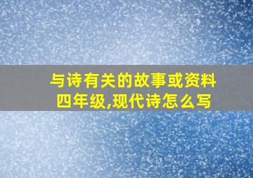 与诗有关的故事或资料四年级,现代诗怎么写